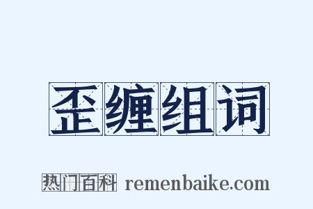 歪缠组词是什么意思的图片